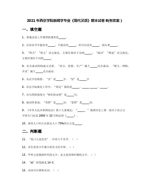 2021年西京学院新闻学专业《现代汉语》期末试卷B(有答案)