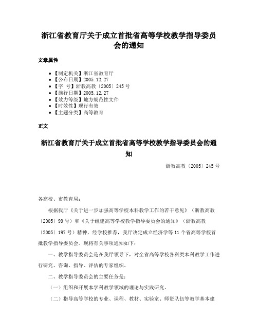 浙江省教育厅关于成立首批省高等学校教学指导委员会的通知