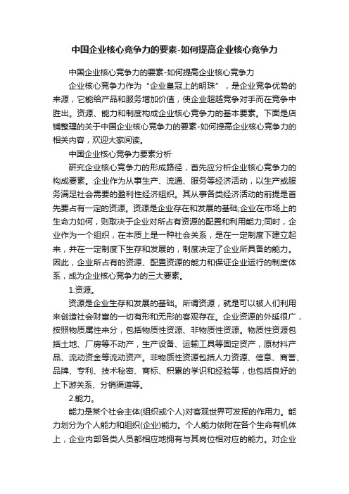 中国企业核心竞争力的要素-如何提高企业核心竞争力