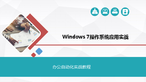 办公自动化实战教程--Win7操作系统应用