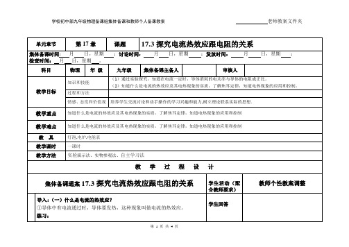 九年级物理17.3探究电流热效应跟电阻的关系(粤教版)