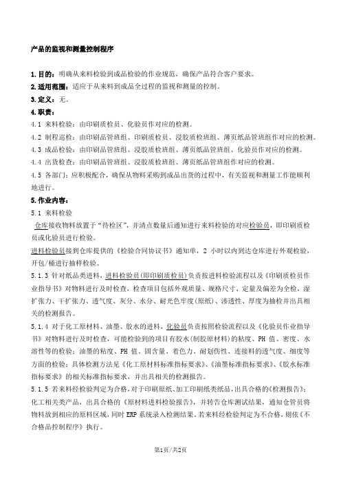 质量、环境、职业健康安全三合一体系程序：产品的监视和测量控制程序 