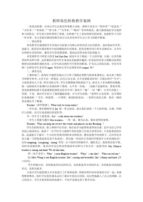 教师角色转换教学案例