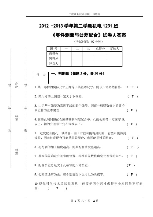 零件测量与公差配合答案(A)