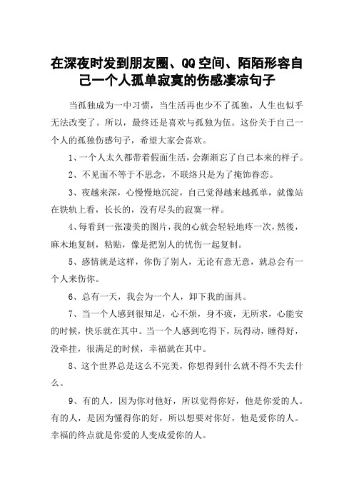 在深夜时发到朋友圈、QQ空间、陌陌形容自己一个人孤单寂寞的伤感凄凉句子