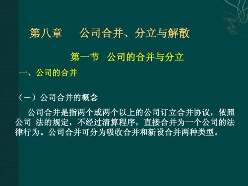 《公司法》第八章  公司的合并、分立