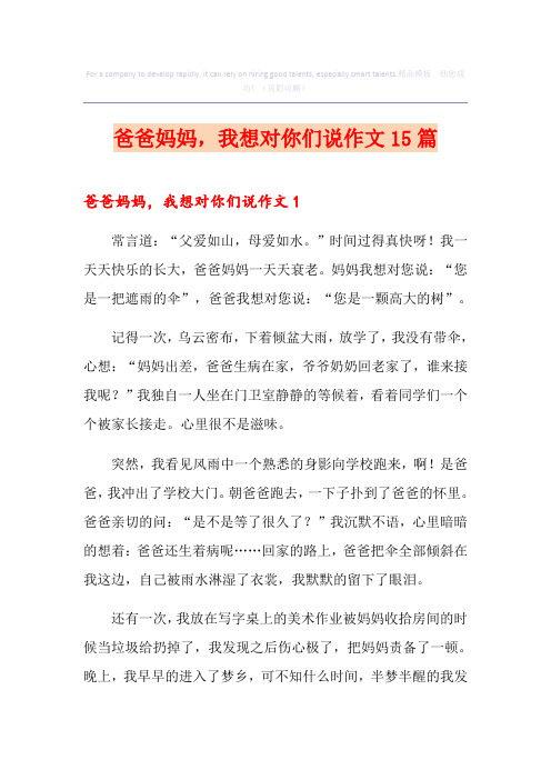 爸爸妈妈,我想对你们说作文15篇