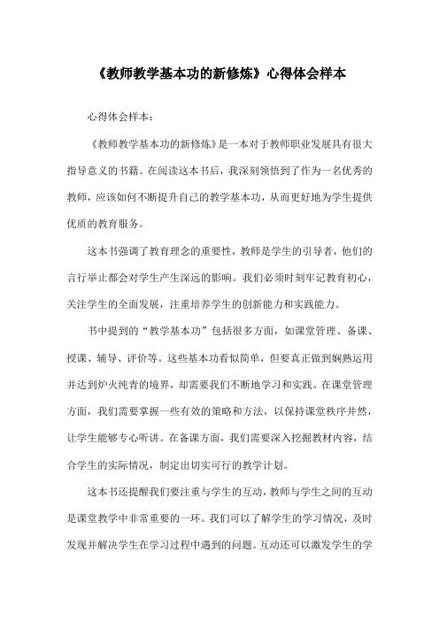 《教师教学基本功的新修炼》心得体会样本