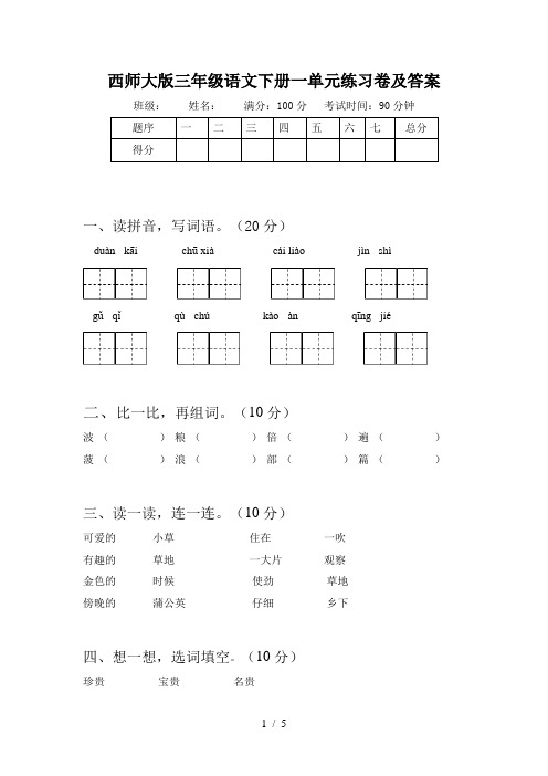 西师大版三年级语文下册一单元练习卷及答案