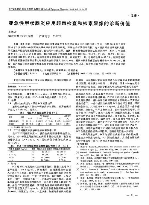 亚急性甲状腺炎应用超声检查和核素显像的诊断价值