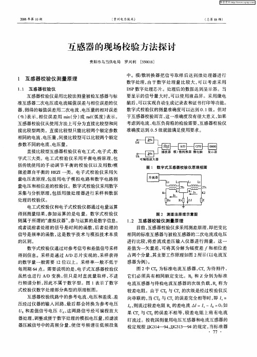 互感器的现场校验方法探讨