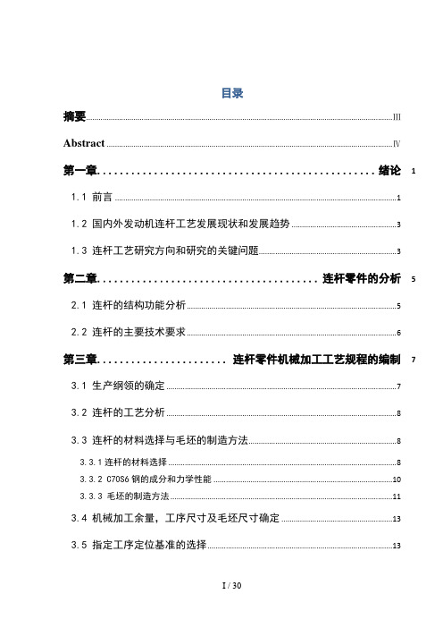 高速柴油机连杆胀断工艺设计说明书