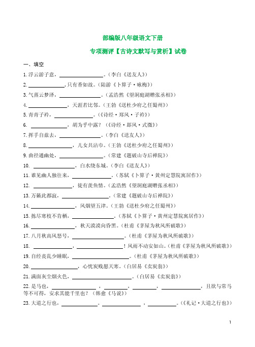 部编版八年级语文下册专项测评【古诗文默写与赏析】试卷及答案
