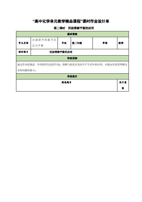 3.4.2沉淀溶解平衡的应用(分层作业)(学生版)高二化学同步备课系列(人教版2019选择性必修1)