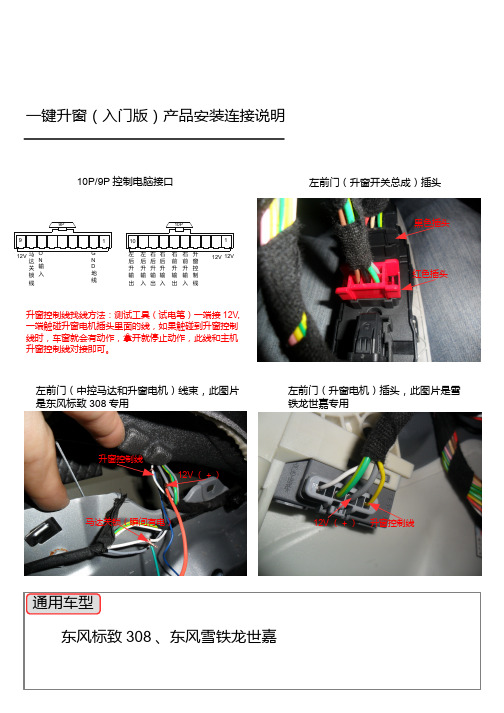 迅雷科技一键遥控自动关窗器升窗器安装实例说明书  标致308入门版、雪铁龙世嘉