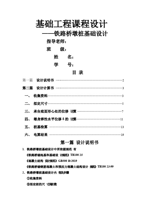 铁路桥墩桩基础设计 课程设计书-18页word资料