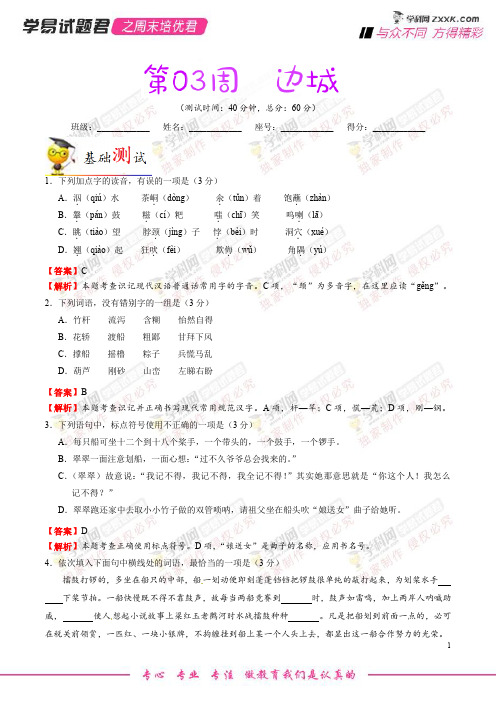 第03周 边城-学易试题君之周末培优君2019学年高二语文人教版(必修5)(解析版)