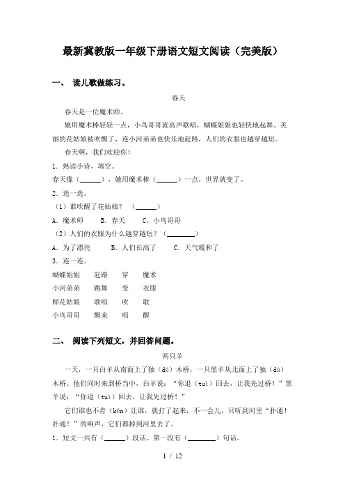 最新冀教版一年级下册语文短文阅读(完美版)