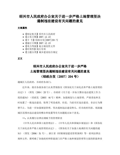 绍兴市人民政府办公室关于进一步严格土地管理坚决遏制违法建设有关问题的意见