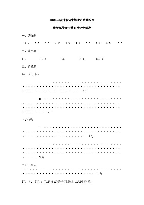 2012年福州市初中毕业班质量检查数学试卷参考答案及评分标准