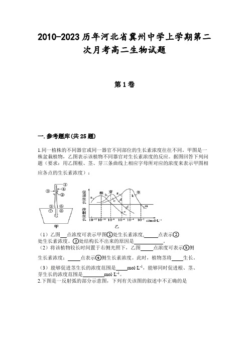 2010-2023历年河北省冀州中学上学期第二次月考高二生物试题