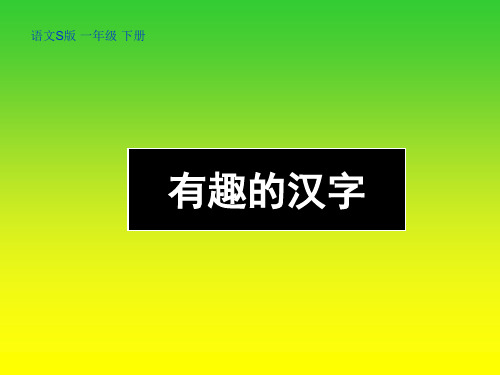 (语文S版)一年级语文下册课件 有趣的汉字 1