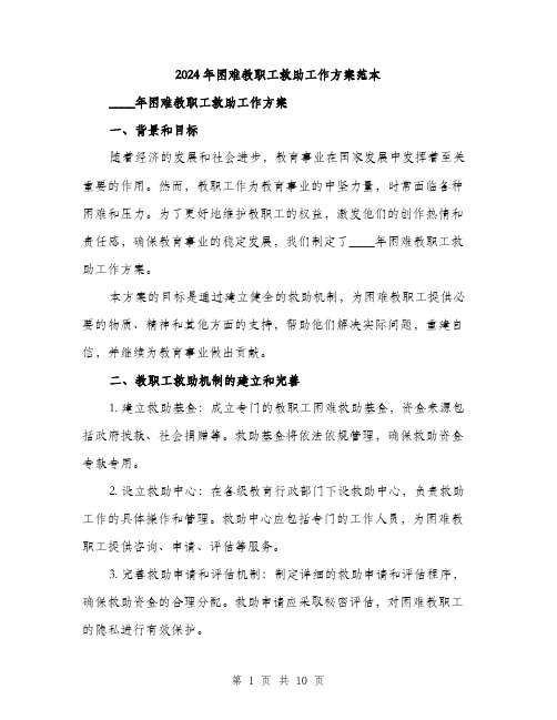 2024年困难教职工救助工作方案范本(三篇)