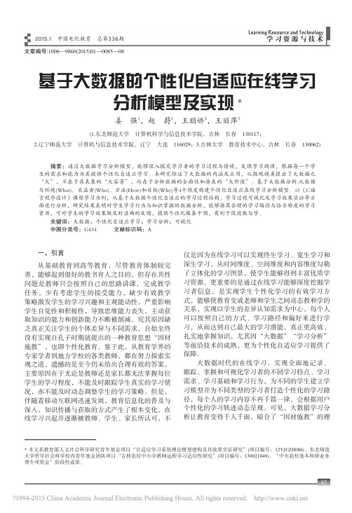 基于大数据的个性化自适应在线学习分析模型及实现_姜强