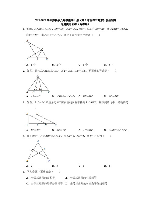 第1章全等三角形 优生辅导专题提升训练(附答案) 2021-2022学年苏科版八年级数学上册