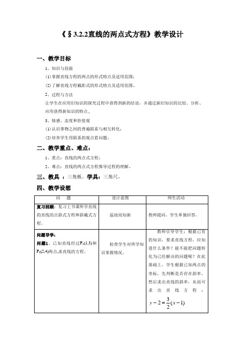 人教A版高中数学必修2《三章 直线与方程  3.2直线的方程  3.2.2 直线的两点式方程》教案_16