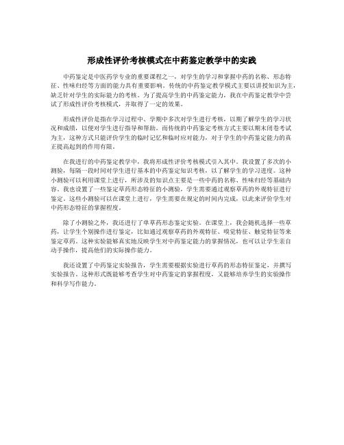 形成性评价考核模式在中药鉴定教学中的实践