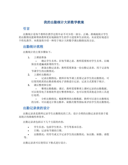 我的出勤统计大班数学教案