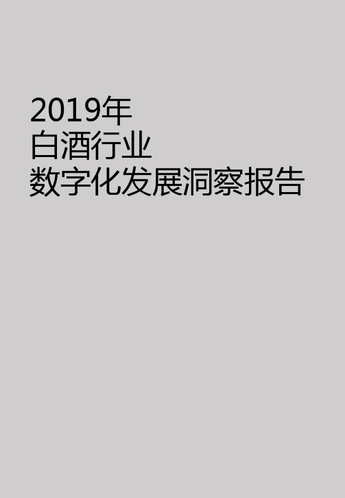 2019白酒行业发展报告