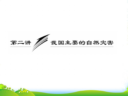 高考地理一轮复习 第二讲 我国主要的自然灾害课件 新人教选修5