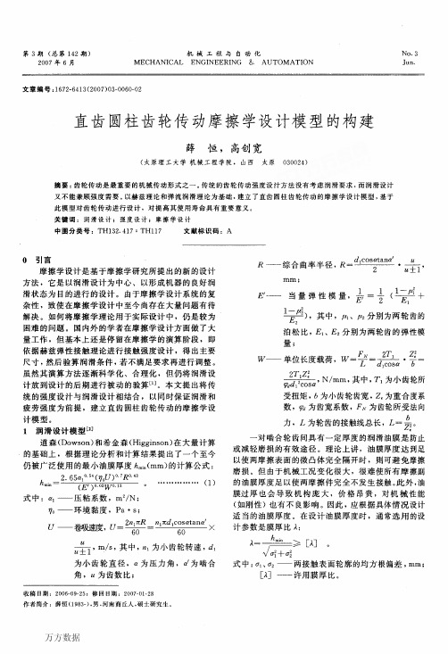 直齿圆柱齿轮传动摩擦学设计模型的构建