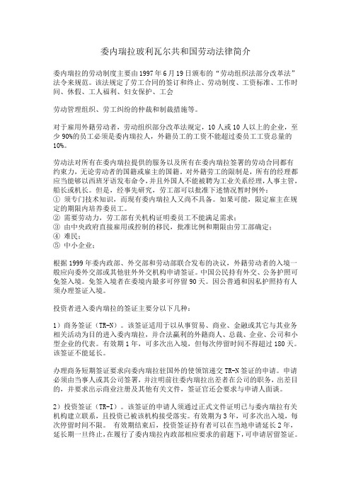 委内瑞拉玻利瓦尔共和国劳动法律简介