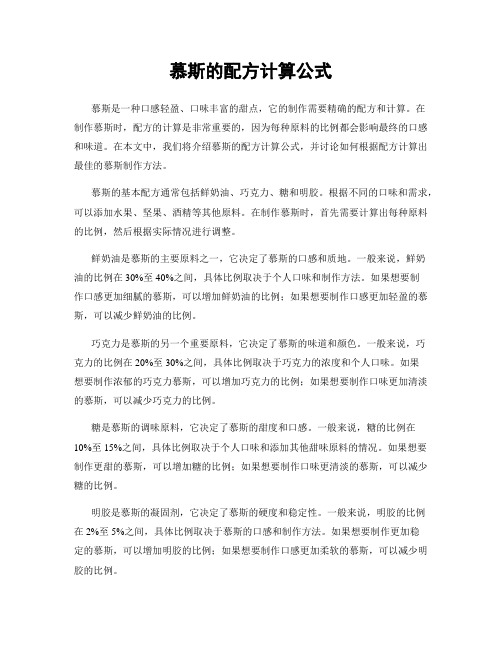 慕斯的配方计算公式