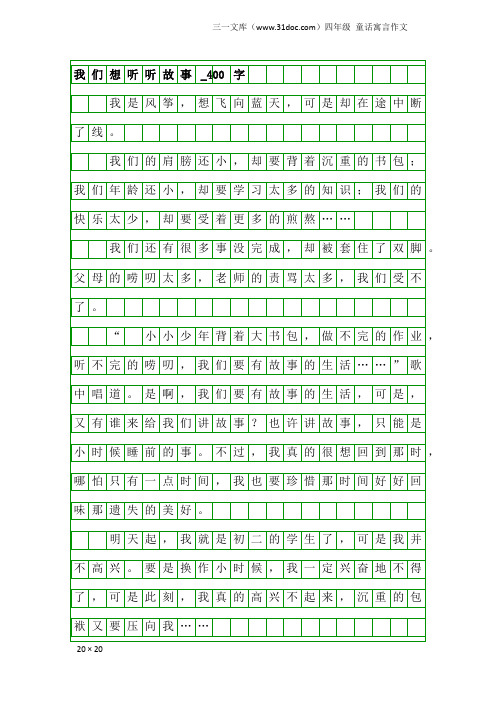 四年级童话寓言作文：我们想听听故事_400字