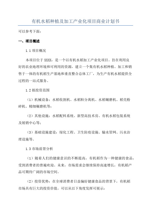 有机水稻种植及加工产业化项目商业计划书