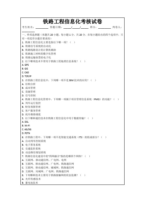 铁路工程信息化考核试卷