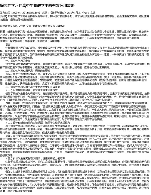 探究性学习在高中生物教学中的有效运用策略