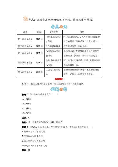 人教版历史九下第13课《动荡的中东地区》五次中东战争的概况(时间、作战双方和结果)