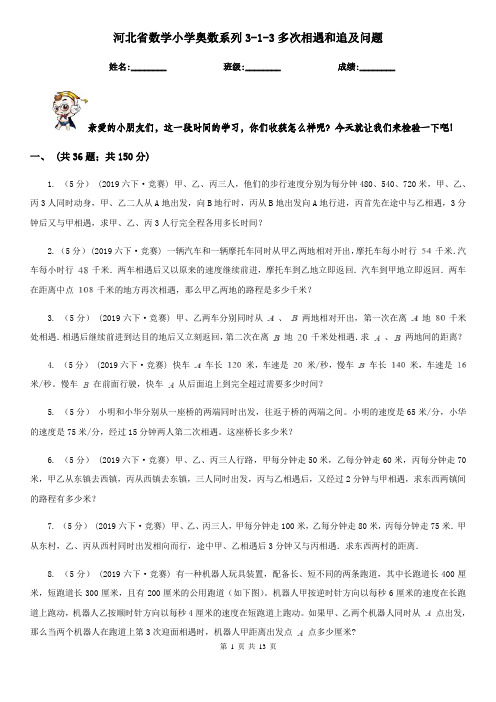 河北省数学小学奥数系列3-1-3多次相遇和追及问题