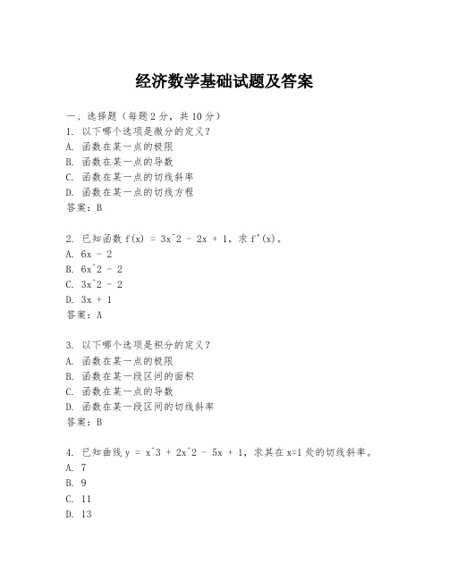 经济数学基础试题及答案