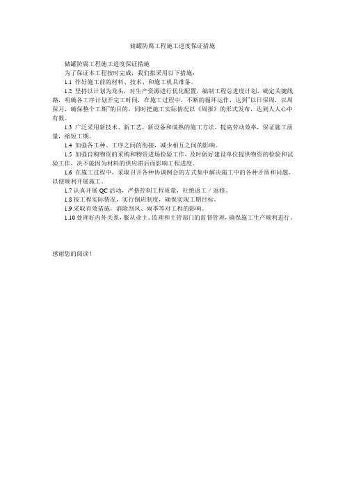 储罐防腐工程施工进度保证措施