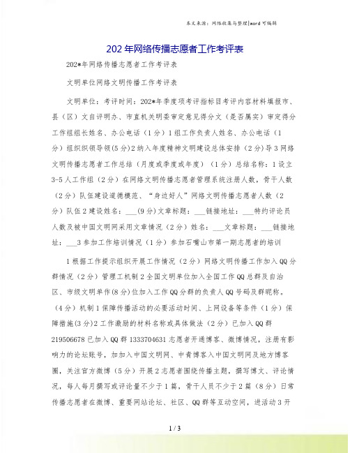 202年网络传播志愿者工作考评表