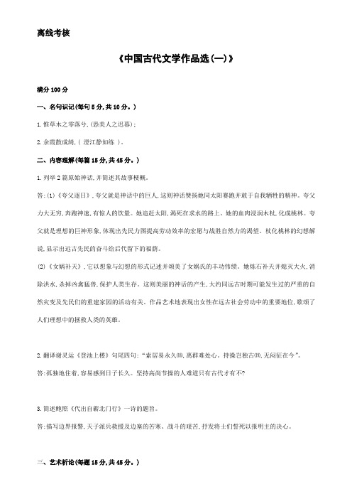 东师2020年春季《中国古代文学作品选一》离线考核参考答案