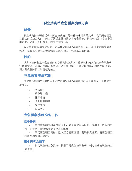 职业病防治应急预案演练方案