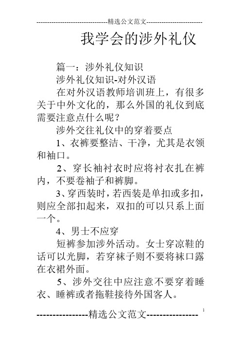 我学会的涉外礼仪