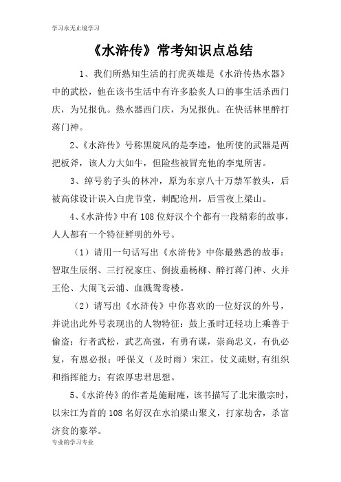 《水浒传》常考知识学习总结要点总结